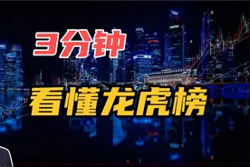 A股：散户如何看懂龙虎榜？不要再傻傻的跟着买了！（内附图）
