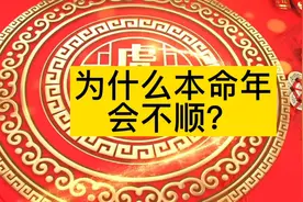 为什么本命年会不顺？