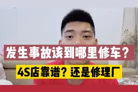 车辆发生事故后，去4S店修车好，还是修理厂？优缺点告诉大家！视频封面