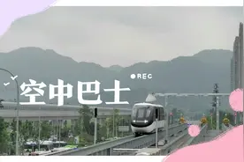 来到重庆壁山体验无人驾驶的空中云巴士，感受着科黑科技的魅力！视频封面