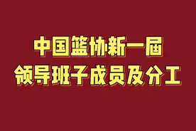中国篮协新一届领导班子成员及分工，值得关注视频封面