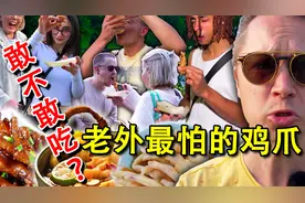 在外国街头摆摊中国鸡爪！骗老外说骨头是奶奶们咬出来的！？视频封面