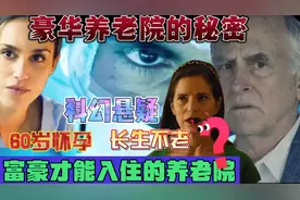 这家养老院太诡异了！60岁老人入住可以怀孕，80岁老人变身小伙子视频封面