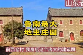 有人说孙家大院是鲁南地区最大的地主庄园，我不太相信，你看像吗