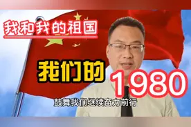 我们的1980：1980年国内发生了哪些大事件你还记得吗？视频封面