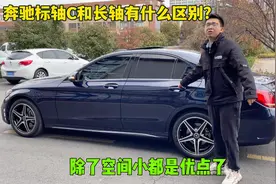 奔驰标轴C和长轴有什么区别？除了空间小都是优点，为啥还没人要视频封面