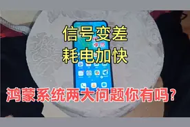 荣耀9X升级鸿蒙系统之后，信号变差，耗电加快，这些问题你有吗？