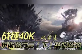 战锤40K 战役集 荷鲁斯之乱—-伊斯塔万三 （下）忠诚殒落视频封面