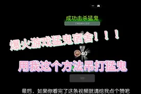 猛鬼宿舍：通关教程，用我这个方法直接吊打猛鬼。