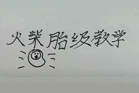 火柴人教程看完这个视频以后还不会画火柴人的画，手不要了剁了吧