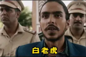 印度低种姓仆人干掉自己的主人，最终逆袭成为上层企业家