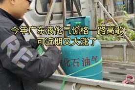 今年广东液化气价格一路高歌，5月20液化气还是又大涨了视频封面