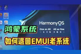 升级鸿蒙系统后用不习惯？教你如何退回EMUI老系统，操作很简单
