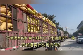 平常喝水的矿泉水瓶加工下来能卖5千一吨，你知道卖什么地方吗？视频封面