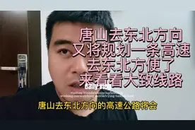 唐山去东北方向又在谋划一条高速公路，来看看大致线路！视频封面