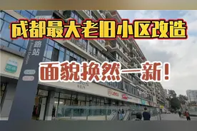 成都市区最大老旧小区改造后漂亮整洁！公园地铁超市学校齐全！视频封面
