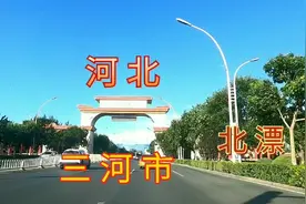 北漂者的落脚地和北京天津交界的河北省三河市视频封面