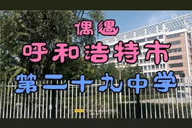 呼和浩特市第二十九中学现在教学质量逐年上升，有赶超二中的后劲视频封面