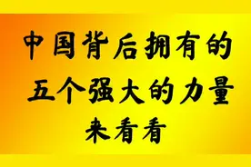 中国背后拥有五个强大的力量，来看看是什么？视频封面