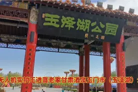 无人机实拍王进喜老家～甘肃酒泉玉门市（玉泽湖）公园。