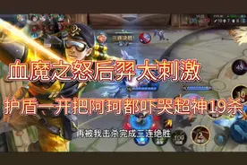 “血魔之怒”后羿太刺激，护盾一开把阿珂吓哭项羽绝望超神19杀