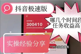 抖音极速版！哪几个时间段做任务收益更高？实操经验分享视频封面