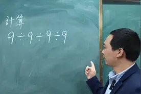计算9÷9÷9÷9，简单题全班还有人做错，老师提醒，注意运算顺序视频封面