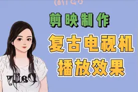 三分钟教你学会，剪映制作复古电视机播放效果视频，简单易操作