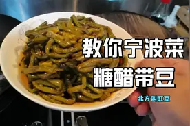 一道最简单的宁波菜糖醋烤带豆（豇豆）