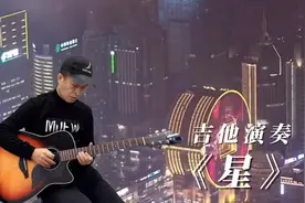 经典怀旧金曲老歌《星》吉他演奏，追忆青春，感慨万千，回味无穷视频封面