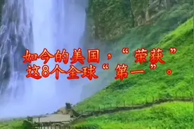 如今的美国，“荣获”这8个全球“第一”，是当之无愧的视频封面