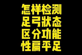 【体态矫正】怎样自我检测扁平足？