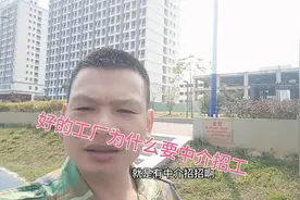 广东好的工厂基本上都是中介招工，为什么不直招，听完你就明白了视频封面