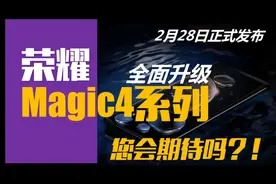 全面升级的荣耀Magic4系列2月28日正式发布！