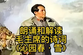 朗诵和解读毛主席的诗词《沁园春•雪》。