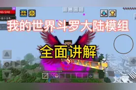 我的世界斗罗大陆模组，详细讲解，看完就会玩