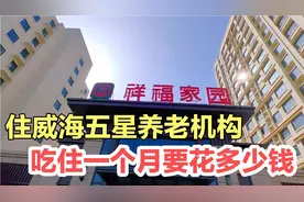 在威海住养老院，包吃包住一个月要花多少钱？听听老人真实感受视频封面