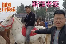 新疆老板不用马鞍骑着四个牙的白色马，说着他的普通话逗乐大家！