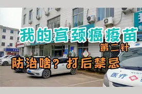 我的宫颈癌疫苗第二针，预防16-18号持续感染，打了后有什么禁忌视频封面