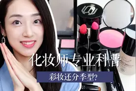 肤色也分冷暖❓化妆师教你选对彩妆颜色远离化妆显脏显老✅