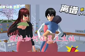 樱花校园模拟器 樱校小剧场 樱校如何让男主生娃你知道吗