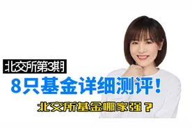 北交所第3期:首批8只新基金详细测评！哪家值得买？一个视频搞懂视频封面