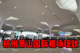 4月23号杭州萧山国际机场，现场带大家看看里面是什么现状视频封面