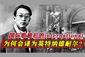 《国际歌》中的international，为何译为英特纳雄耐尔？