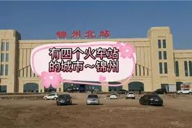 有四个火车站的城市~锦州 #锦州 #锦州北站视频封面