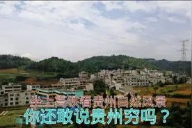 贵州贵阳市至大方县一路风景如何？不要再说我们贵州穷了！好吗？视频封面