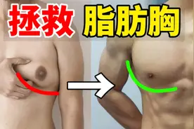 【拯救脂肪胸】3步解决雌化尴尬，在家练出饱满胸肌！
