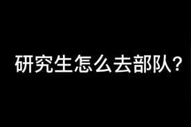 研究生怎么去部队？视频封面