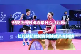 成都世乒赛倪夏莲击败田志希开心跳起来，你阿姨就是你阿姨视频封面