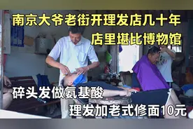 南京老街破旧理发店，碎头发留着卖钱，椅子堪比文物老式修面5元视频封面